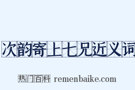 次韵寄上七兄近义词是什么意思的图片